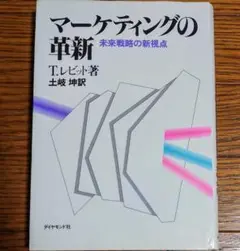 マーケティングの革新 未来戦略の新視点