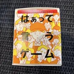 【新品未使用】はぁって言うゲーム　ハッピーセット　マクドナルド