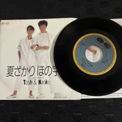 Toshi & Naoko シングルレコード夏ざかりほの字組