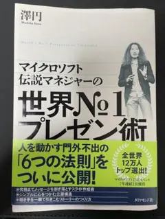 マイクロソフト伝説マネジャーの 世界No.1プレゼン術