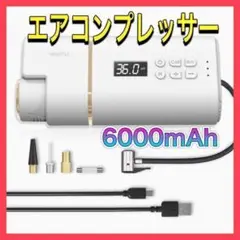 ❤️ラスト1点❤️電動エアコンプレッサー 車 自転車 空気入れ 6000mAh