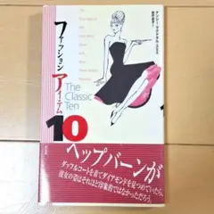 ★匿名配送★ ファッションアイテム10 ナンシー・マクドネル・スミス