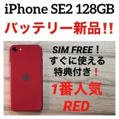 28 iPhone SE2 バッテリー新品 SIMフリー RED