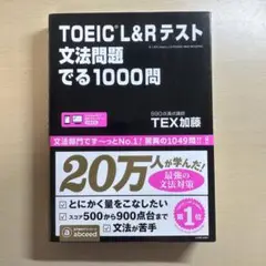 TOEIC L&Rテスト文法問題でる1000問 TEX加藤 参考書 問題集