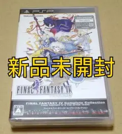 【新品未開封】ファイナルファンタジーIV コンプリートコレクション PSP