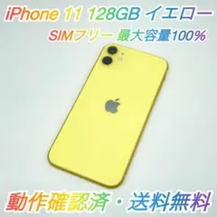 即配【美品】SIMフリー iPhone 11 128GB イエロー 容量100％