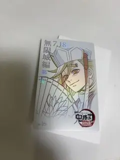 鬼滅の刃　ムービーチケット風コレクション　童磨
