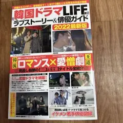 韓国ドラマLIFEラブストーリー&俳優ガイド　2022最新版☆綺麗