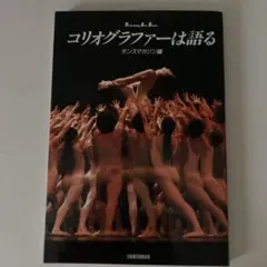 コリオグラファーは語る