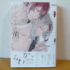 ミギノヤギ　BLコミック