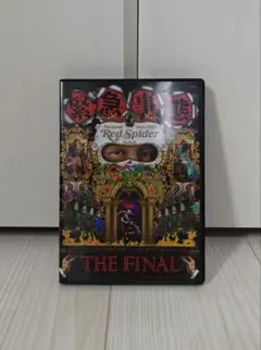 緊急事態 THE FINAL RED SPIDER DVD Blu-ray