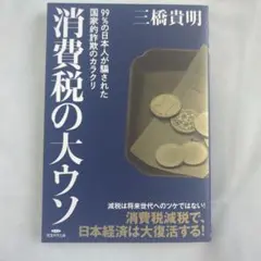 消費税の大ウソ 三橋貴明
