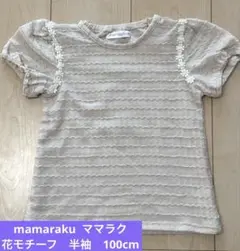 mamaraku ママラク　花モチーフ　半袖　バースデイ　トップス　100cm