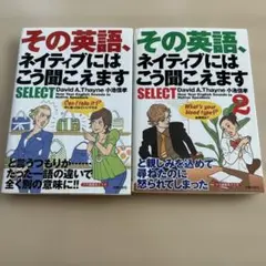 その英語、ネイティブにはこう聞こえますselect1,2セット