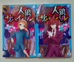 人狼サバイバル 上下セット　背水之陣！