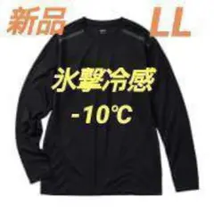 ワークマン 氷撃冷感 -10℃ 長袖Tシャツ ブラック LL 新品タグ付き
