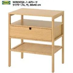 イケア IKEA - NORDKISA -ノールドシーサ- ベッドサイドテーブル