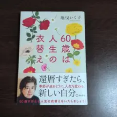 60歳は人生の衣替え　 地曳いく子著