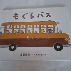 もぐらバス