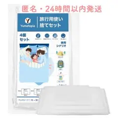 未使用✨使い捨てシーツ ホテル用キングサイズ 旅行用寝具セット キャンプ