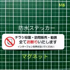 【注意警告禁止】マグネット　チラシ訪問販売勧誘禁止お断りステッカー