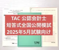 TAC 公認会計士 短答式全国公開模試 2025年目標5月向け