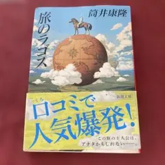 旅のラゴス 筒井康隆 新潮文庫