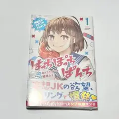 未開封　嵯峨あき　はっちぽっちぱんち（１）
