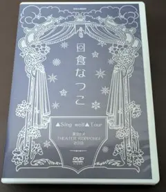 日食なつこ ▲Sing well▲Tour DVD 東京EX THEATER