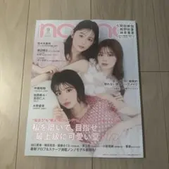 ｎｏｎ・ｎｏ（ノンノ） ２０２５年９月号 （集英社）未読