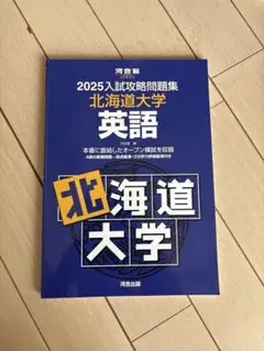 2025入試攻略問題集 北海道大学 英語