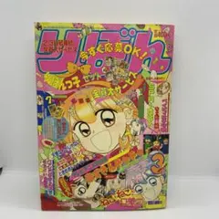 集英社 本誌 りぼん 1994年 3月号 表紙 赤ずきんチャチャ 彩花みん