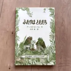【新品】ふたりはともだち　児童書　ローベル,A.(アーノルド) / 三木 卓