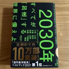 2030年:すべてが「加速」する世界に備えよ