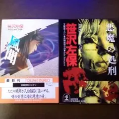 【2冊】風聞(うわさ)、悪魔の処刑／笹沢左保（USED/送料無料）