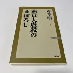 「南京大虐殺」のまぼろし
