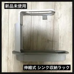 【新品未使用】シンク キッチン 収納ラック スポンジラック 伸縮式 フック付き