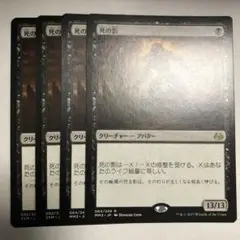 死の影4枚セット