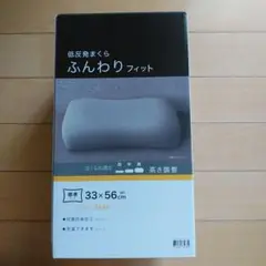 ニトリ　低反発まくら ふんわりフィット 33x56cm