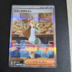 ポケモンカード　ミカンのまなざし SAR SV8 超電ブレイカー②