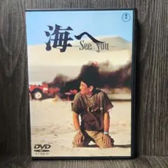 海へ海へ See you ／高倉健