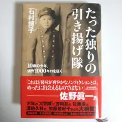たった独りの引き揚げ隊 10歳の少年 満州1000キロを征く　石村博子