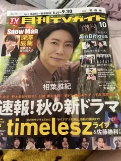 月刊TVガイド 10月 timelesz切り抜き