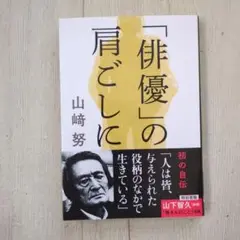 残り1冊・サイン本・シュリンク未開封★ 山﨑努 「俳優」の肩ごしに 直筆 71gMUV81xvL._UF350,350_QL80_.jpg