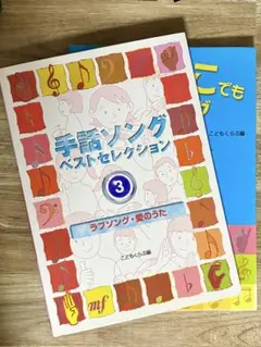 手話ソング　セレクション　ラブソング・愛のうた　3