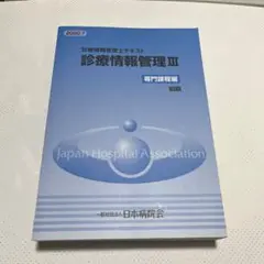 2025年最新】診療情報管理士テキスト 診療情報管理iii 専門課程