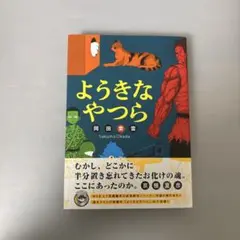 ようきなやつら