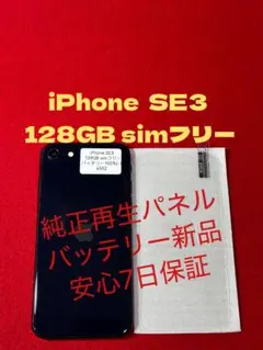 【4502】iPhone SE3第3世代ミッドナイト 128GB simフリー