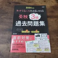英検3級過去問題集　　わからないをわかるにかえる