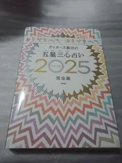 【新品】ゲッターズ飯田の五星三心占い2025完全版